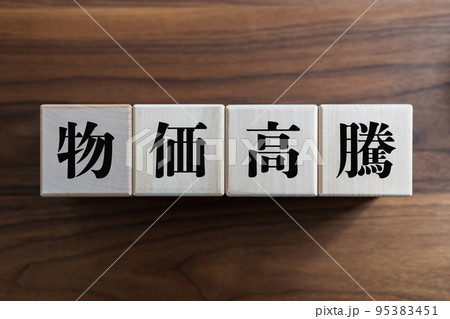 物価高騰 物価高騰 95383451