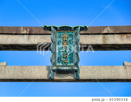京都、豊国神社鳥居の扁額 95390338