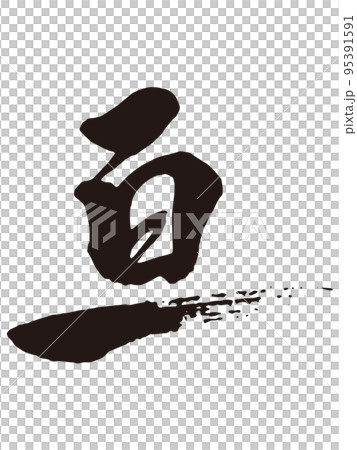 Wataru calligraphy 1 - Stock Illustration [95391591] - PIXTA