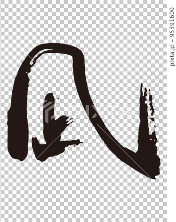 凪　筆文字2 95391600