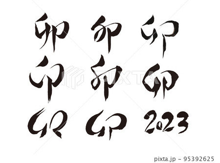 墨で書いた卯年の年賀用の筆文字素材パーツのセット 95392625