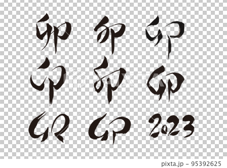 墨で書いた卯年の年賀用の筆文字素材パーツのセット 95392625