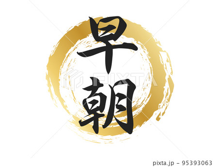 早朝の文字素材 95393063