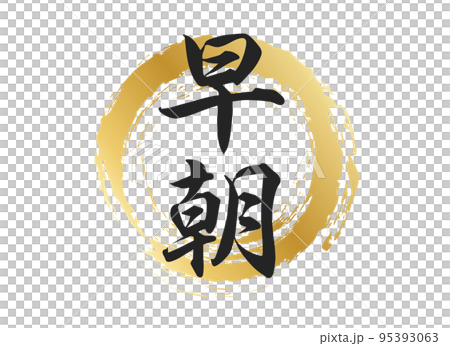 早朝の文字素材 95393063