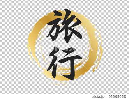 旅行人物素材 95393068