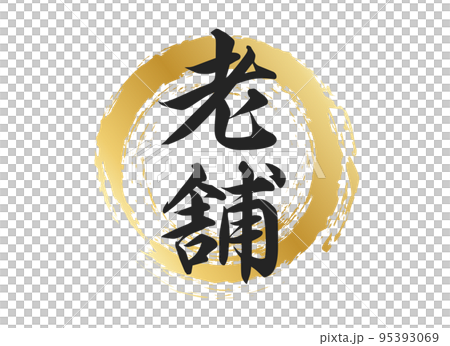 歷史悠久的人物素材 歷史悠久的人物素材 95393069