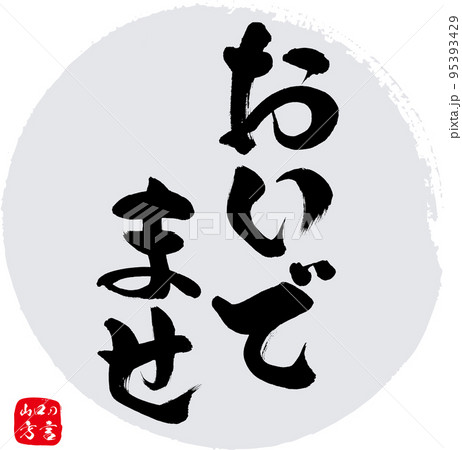 おいでませ=いらっしゃいませ(山口県の方言) おいでませ=いらっしゃいませ(山口県の方言) 95393429