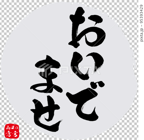 おいでませ=いらっしゃいませ(山口県の方言) おいでませ=いらっしゃいませ(山口県の方言) 95393429