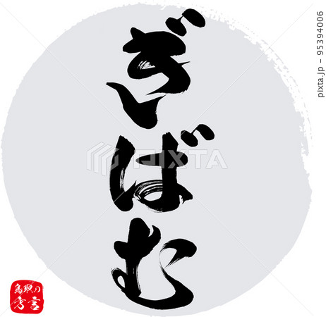 ぎばむ＝がんばる（鳥取県の方言） 95394006