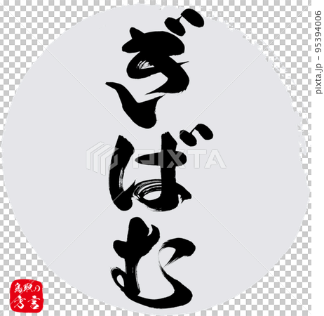 ぎばむ＝がんばる（鳥取県の方言） 95394006