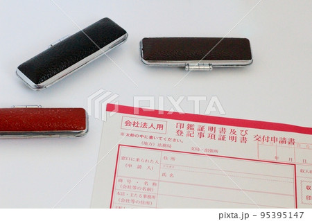 不動産用登記事項要約書交付閲覧申請書　印鑑　法務局の申請用紙 95395147