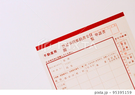 不動産用　登記事項要約書交付閲覧申請書　法務局の申請用紙 95395159