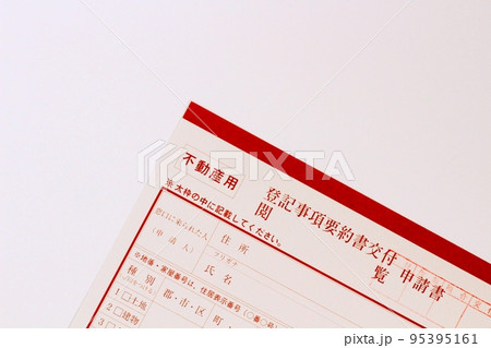 不動産用 登記事項要約書交付閲覧申請書 法務局の申請用紙 不動産用 登記事項要約書交付閲覧申請書 法務局の申請用紙 95395161