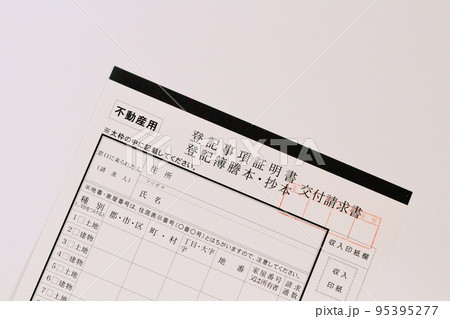 不動産用 登記事項証明書 登記簿謄本・抄本交付請求書 不動産用 登記事項証明書 登記簿謄本・抄本交付請求書 95395277