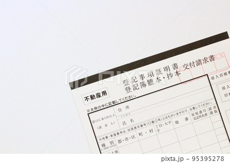 不動産用 登記事項証明書 登記簿謄本・抄本交付請求書 不動産用 登記事項証明書 登記簿謄本・抄本交付請求書 95395278