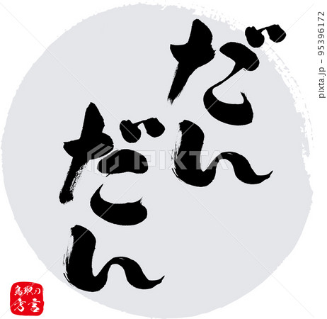 だんだん＝ありがとう（鳥取県の方言） 95396172