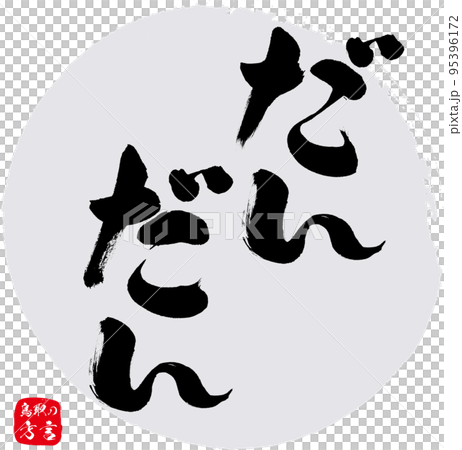 だんだん＝ありがとう（鳥取県の方言） 95396172