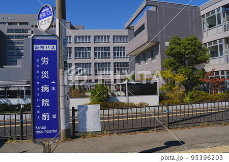 尼崎 バス停 労災病院前 横 右スペース 尼崎 バス停 労災病院前 横 右スペース 95396203