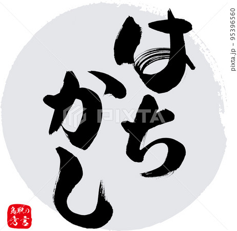 はちかし=恥ずかしい(鳥取県の方言) はちかし=恥ずかしい(鳥取県の方言) 95396560