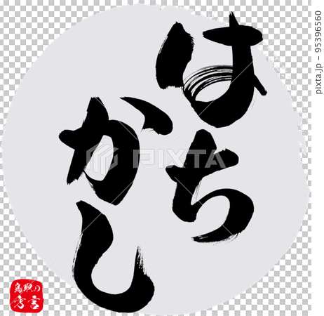 はちかし=恥ずかしい(鳥取県の方言) はちかし=恥ずかしい(鳥取県の方言) 95396560