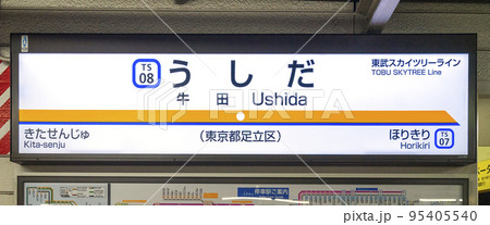 牛田駅 95405540