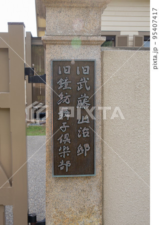 秋の神戸舞子公園にある旧武藤山治邸の門 95407417