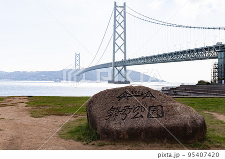 舞子公園から望む明石海峡大橋と淡路島 95407420