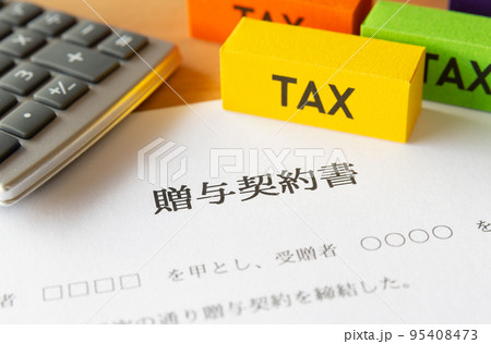 贈与契約書と税金　贈与税　生前贈与　暦年贈与　贈与　 95408473