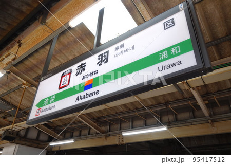 赤羽駅の駅名表示 95417512