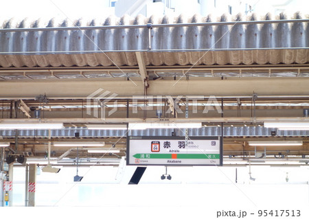 赤羽駅のホーム 95417513