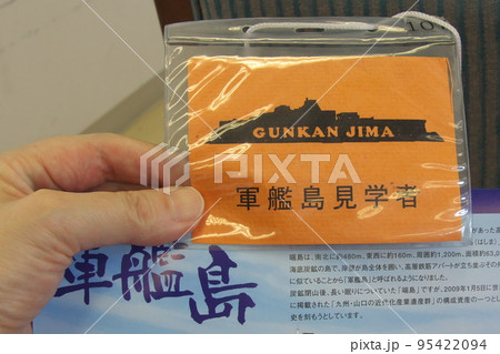 軍艦島見学者証 95422094