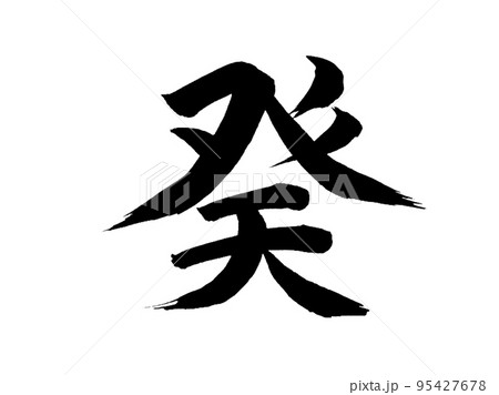 十干 癸 十干 癸 95427678