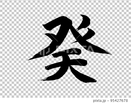 十干 癸 十干 癸 95427678