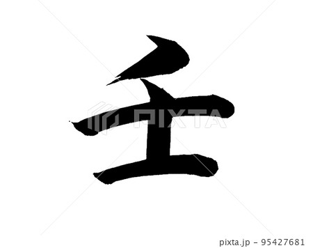 十干　壬 95427681