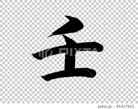 十干　壬 95427681