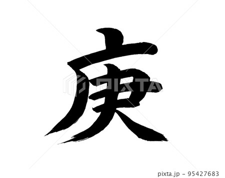 十干　庚 95427683