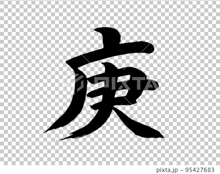 十干　庚 95427683
