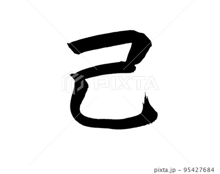 十干 己 十干 己 95427684