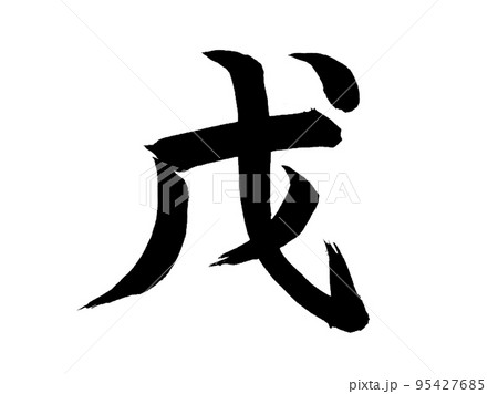 十干　戊 95427685