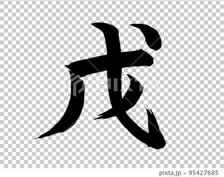 十干　戊 95427685