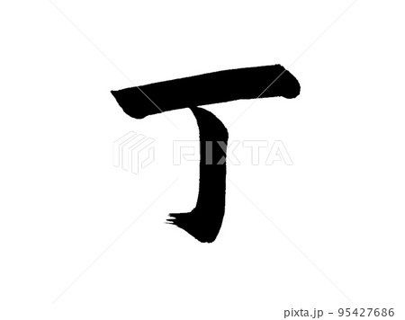 十干　丁 95427686