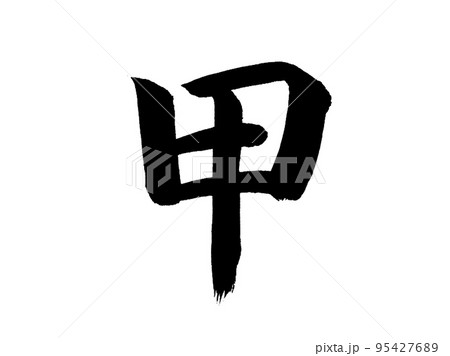 十干　甲 95427689