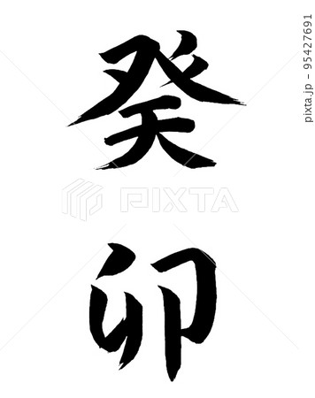 十干十二支 癸卯 十干十二支 癸卯 95427691