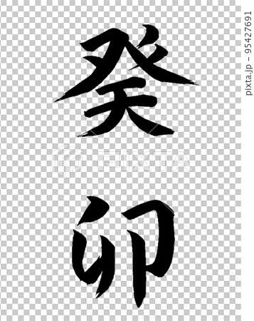 十干十二支 癸卯 十干十二支 癸卯 95427691