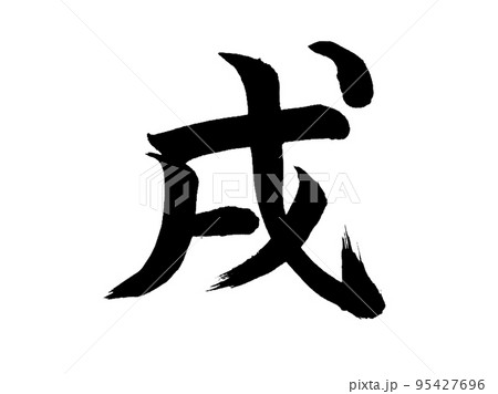 十二支 戌 十二支 戌 95427696