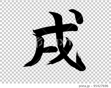 中國生肖屬相 中國生肖屬相 95427696