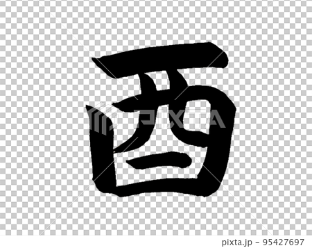 中國生肖屬相 中國生肖屬相 95427697