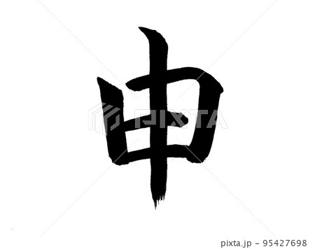 十二支　申 95427698