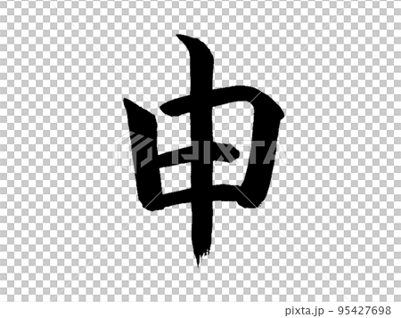 十二支　申 95427698