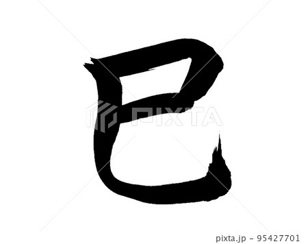 十二支 巳 十二支 巳 95427701